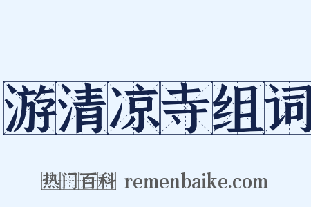 游清凉寺组词是什么意思的图片